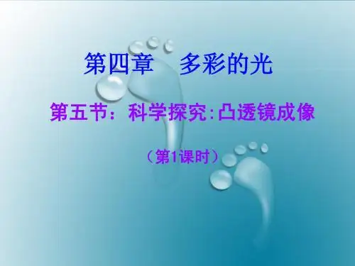 4.5科学探究：凸透镜成像第1课时
