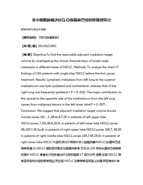 非小细胞肺癌(NSCLC)纵隔淋巴结转移规律探讨
