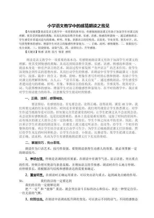 小学语文教学中的感情朗读之我见