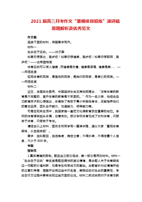 2021届高三月考作文“重视体育锻炼”演讲稿原题解析及优秀范文