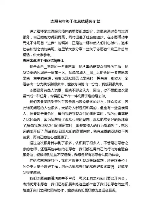 志愿者年终工作总结精选5篇