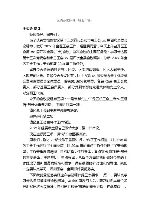 全委会主持词（精选5篇）