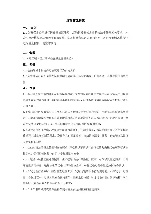 医疗器械运输管理制度