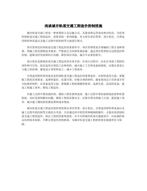 浅谈城市轨道交通工程造价控制措施 2