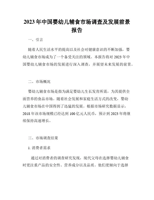 2023年中国婴幼儿辅食市场调查及发展前景报告