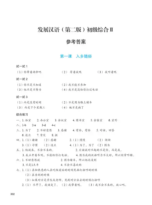 发展汉语(第二版)初级综合Ⅱ参考答案