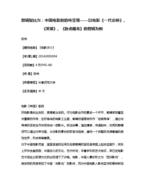 剪辑赋比兴:中国电影的韵味呈现——以电影《一代宗师》、《英雄》、《卧虎藏龙》的剪辑为例