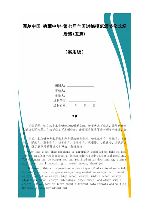 圆梦中国 德耀中华-第七届全国道德模范颁奖仪式观后感(五篇)