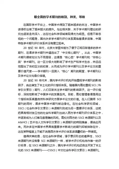 最全面的学术期刊的级别、种类、等级