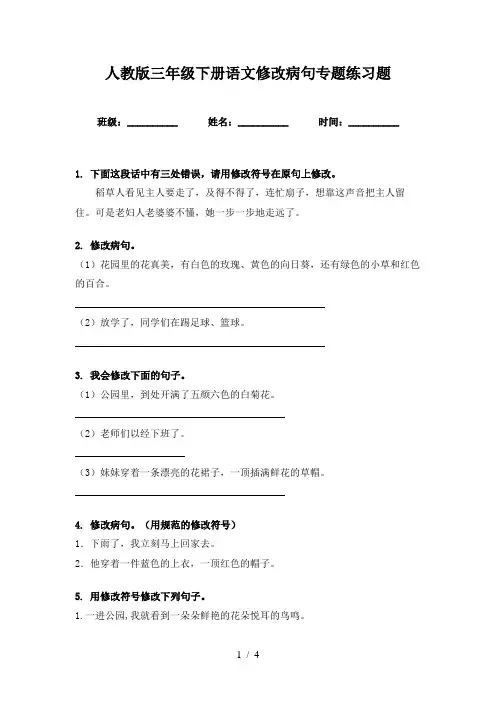 人教版三年级下册语文修改病句专题练习题