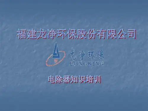 电除尘知识培训-PPT课件