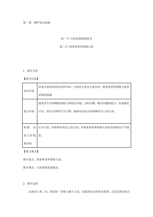 部编版道德与法治八年级下册国家尊重和保障人权-教学设计5