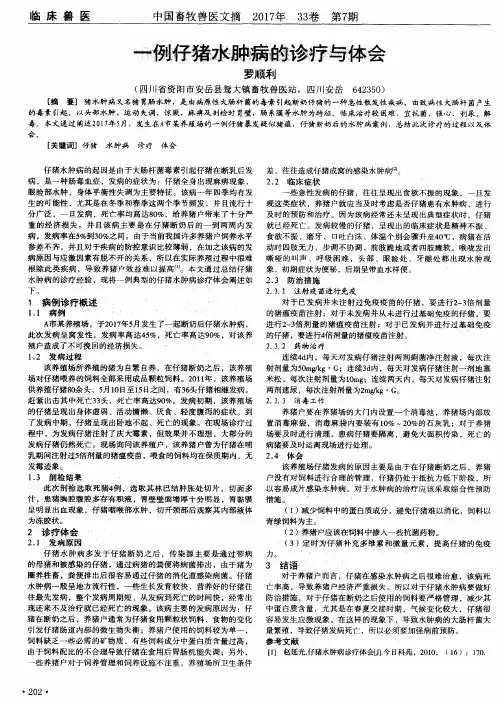 一例仔猪水肿病的诊疗与体会