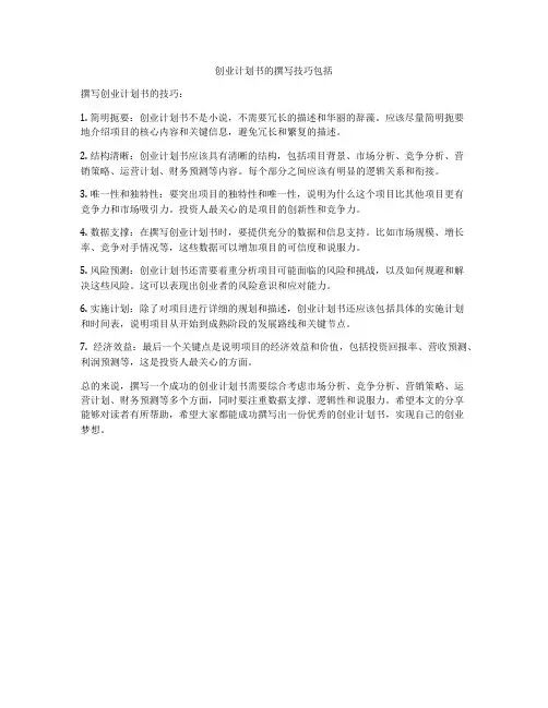 创业计划书的撰写技巧包括