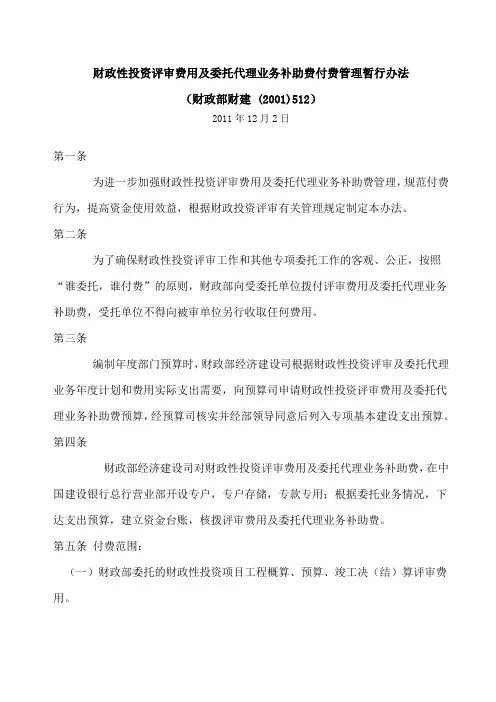 财政性投资评审费用及委托代理业务补助费付费管理暂行办法[财政部财建 (2001)512]