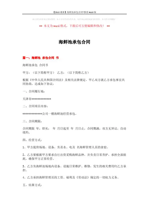 【2018最新】海鲜池承包合同-推荐word版 (6页)