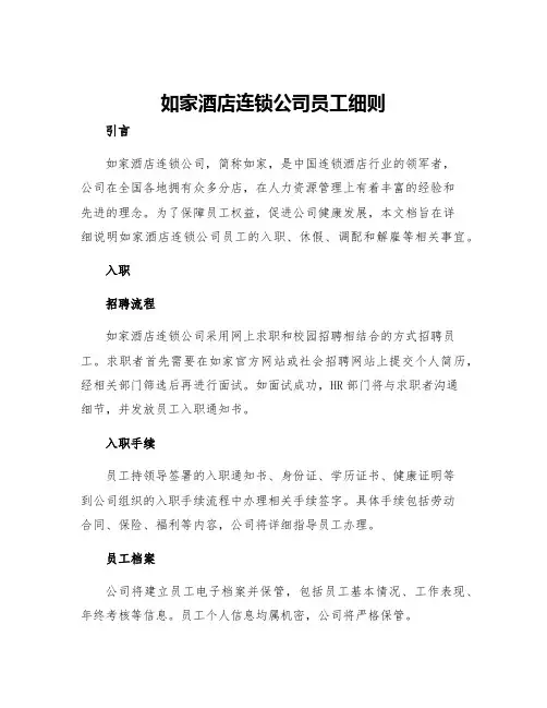 如家酒店连锁公司员工细则