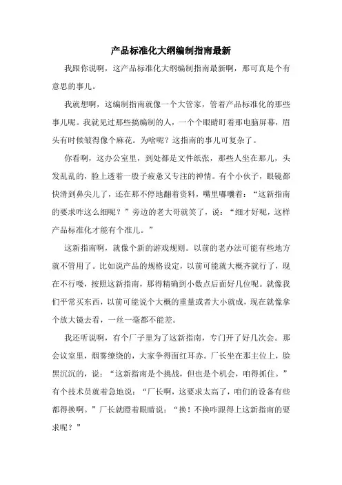 产品标准化大纲编制指南最新