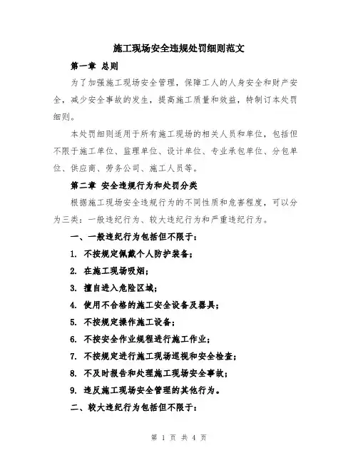 施工现场安全违规处罚细则范文