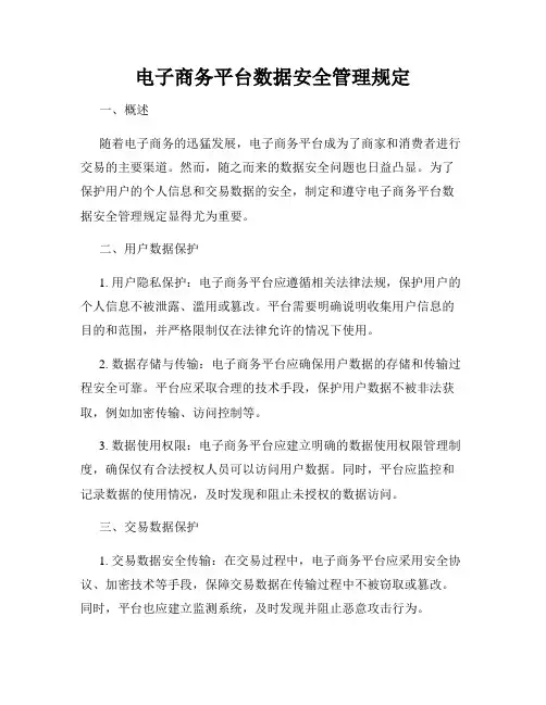 电子商务平台数据安全管理规定