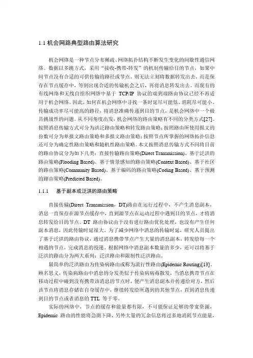 机会网路典型路由算法