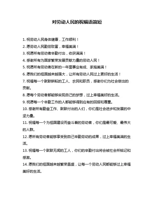 对劳动人民的祝福语简短