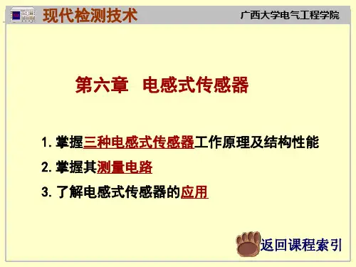 第六章 电感式传感器
