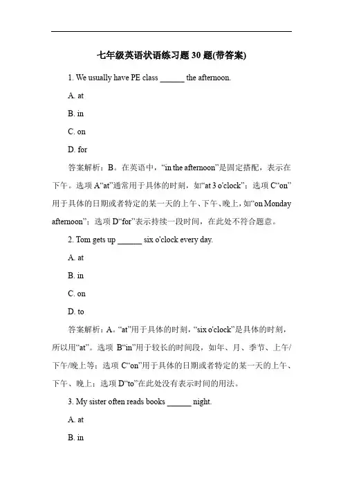 七年级英语状语练习题30题(带答案)