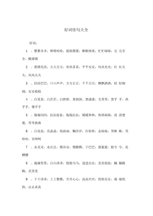 好词佳句大全