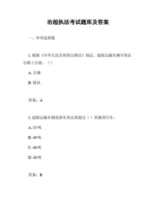 治超执法考试题库及答案