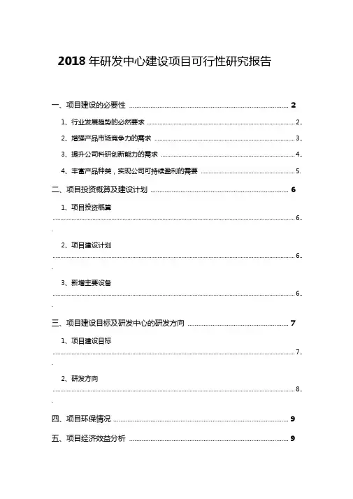 2018年研发中心建设项目可行性研究报告