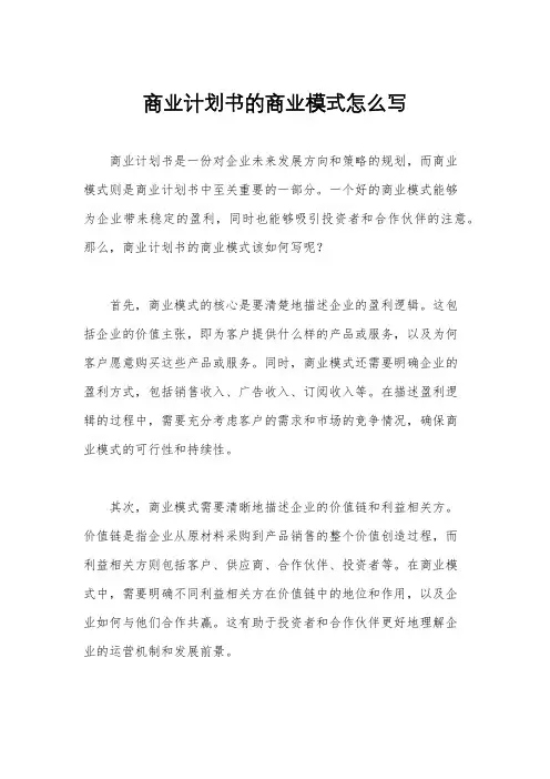 商业计划书的商业模式怎么写