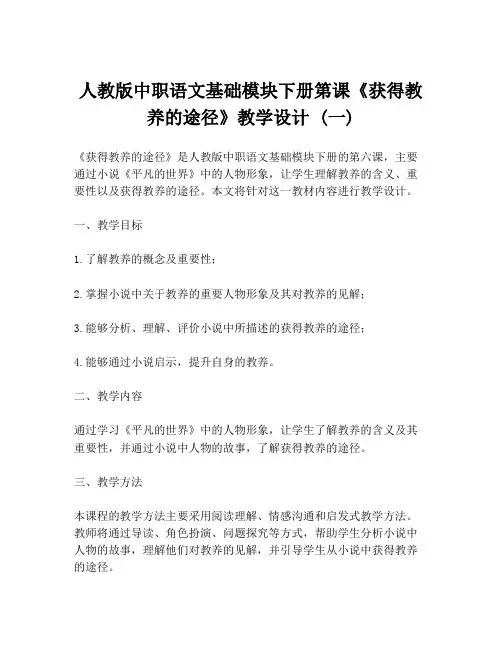 人教版中职语文基础模块下册第课《获得教养的途径》教学设计 (一)