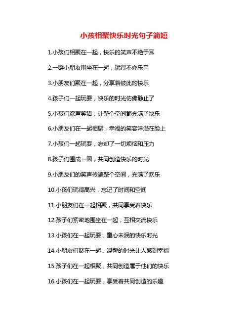 小孩相聚快乐时光句子简短