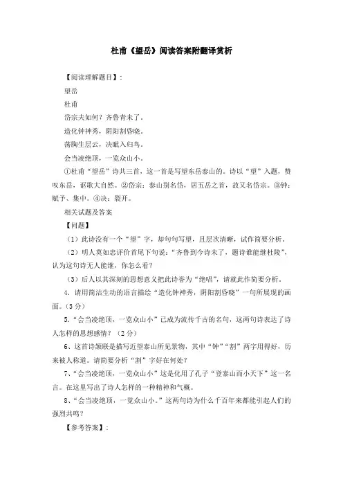 杜甫《望岳》阅读答案附翻译赏析
