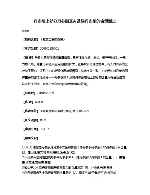 丹参地上部分丹参酮ⅡA及隐丹参酮的含量测定
