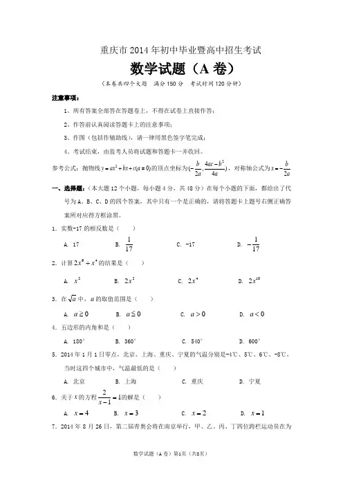 重庆市2014年初中毕业暨高中招生考试数学试题(A卷word)