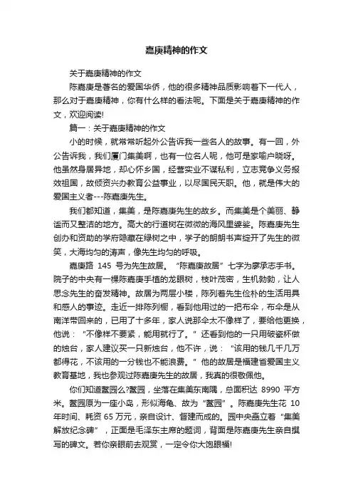 嘉庚精神的作文