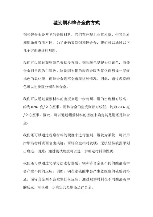 鉴别铜和锌合金的方式
