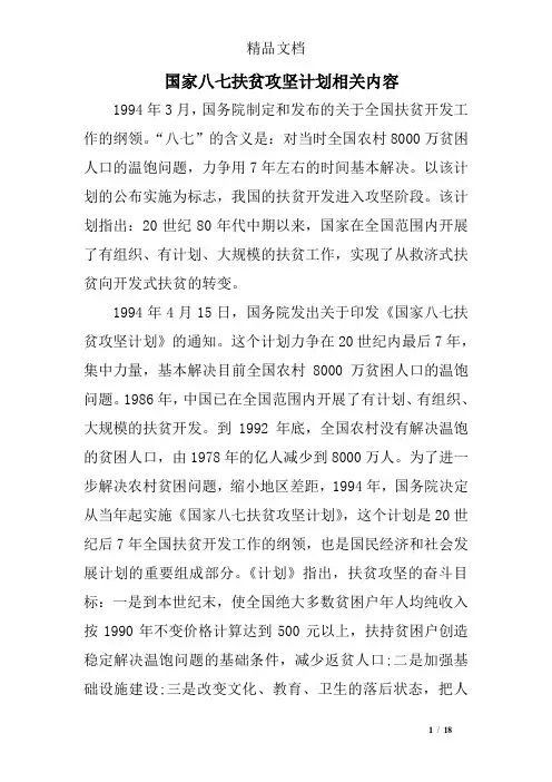 国家八七扶贫攻坚计划相关内容