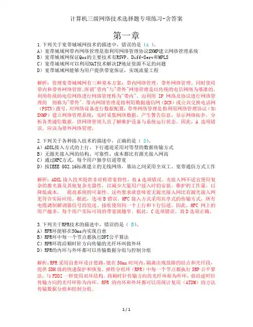 计算机三级网络技术选择题专项练习含答案