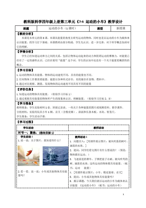 教科版科学四年级上册第三单元《3-6 运动的小车》教学设计(公开课教案及导学案)