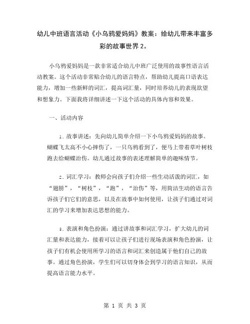 幼儿中班语言活动《小乌鸦爱妈妈》教案：给幼儿带来丰富多彩的故事世界2