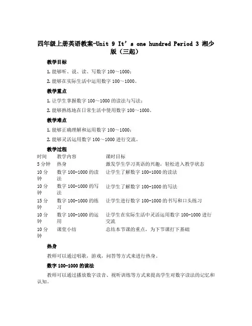 四年级上册英语教案-Unit 9 It's one hundred Period 3 湘少版(三起)