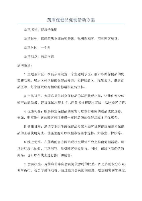 药店保健品促销活动方案