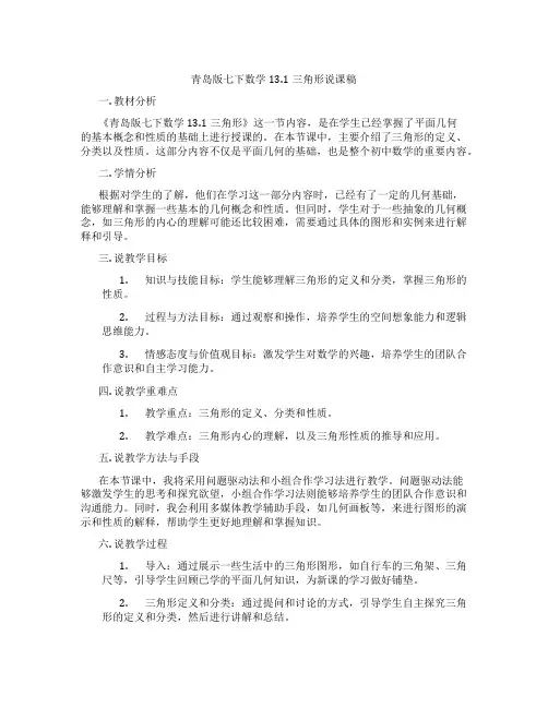 青岛版七下数学13.1三角形说课稿