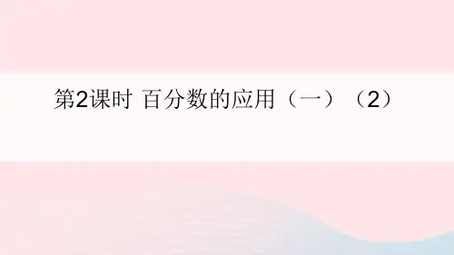 六年级数学上册七百分数的应用第2课时百分数的应用一2课件北师大版