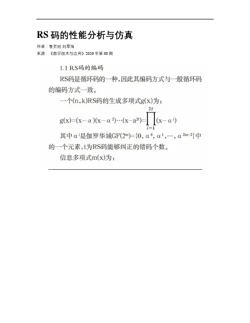 RS码的性能分析与仿真