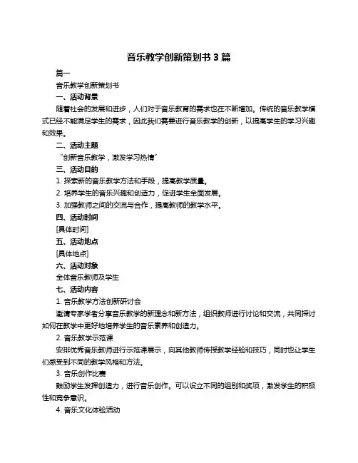 音乐教学创新策划书3篇