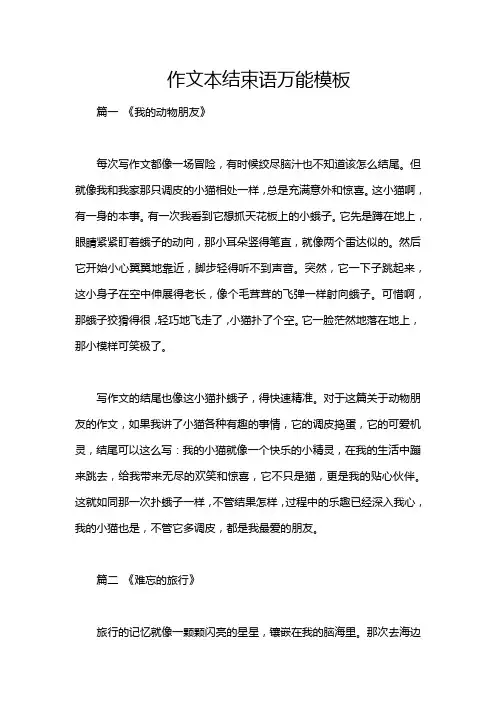作文本结束语万能模板